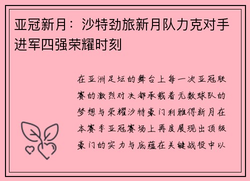 亚冠新月：沙特劲旅新月队力克对手进军四强荣耀时刻