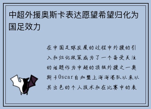 中超外援奥斯卡表达愿望希望归化为国足效力