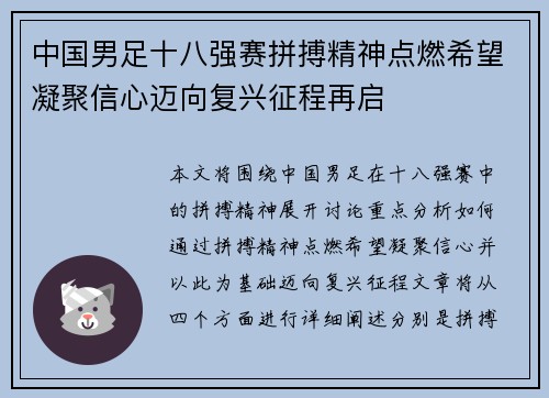 中国男足十八强赛拼搏精神点燃希望凝聚信心迈向复兴征程再启