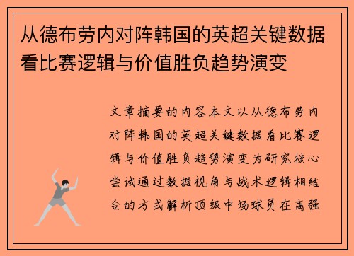 从德布劳内对阵韩国的英超关键数据看比赛逻辑与价值胜负趋势演变