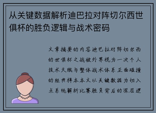 从关键数据解析迪巴拉对阵切尔西世俱杯的胜负逻辑与战术密码