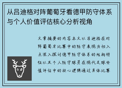 从吕迪格对阵葡萄牙看德甲防守体系与个人价值评估核心分析视角 从吕迪格对阵葡萄牙看德甲防守体系与个人价值评估核心分析视角