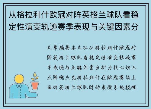 从格拉利什欧冠对阵英格兰球队看稳定性演变轨迹赛季表现与关键因素分析