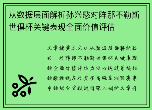 从数据层面解析孙兴慜对阵那不勒斯世俱杯关键表现全面价值评估 从数据层面解析孙兴慜对阵那不勒斯世俱杯关键表现全面价值评估