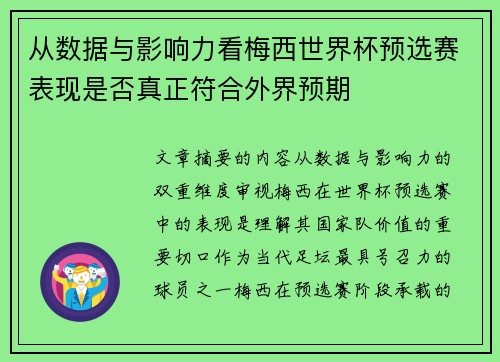 从数据与影响力看梅西世界杯预选赛表现是否真正符合外界预期