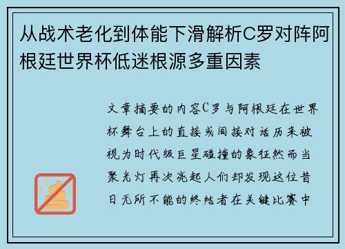 从战术老化到体能下滑解析C罗对阵阿根廷世界杯低迷根源多重因素