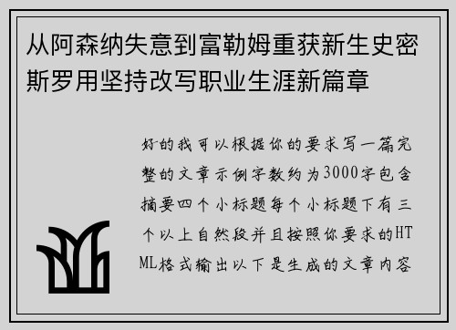 从阿森纳失意到富勒姆重获新生史密斯罗用坚持改写职业生涯新篇章