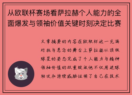 从欧联杯赛场看萨拉赫个人能力的全面爆发与领袖价值关键时刻决定比赛走向