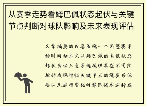 从赛季走势看姆巴佩状态起伏与关键节点判断对球队影响及未来表现评估 从赛季走势看姆巴佩状态起伏与关键节点判断对球队影响及未来表现评估