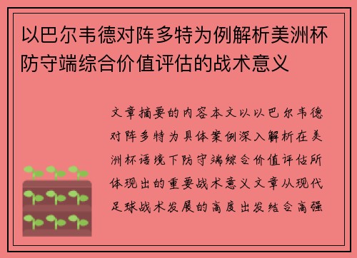以巴尔韦德对阵多特为例解析美洲杯防守端综合价值评估的战术意义