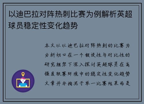 以迪巴拉对阵热刺比赛为例解析英超球员稳定性变化趋势