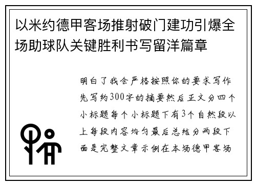 以米约德甲客场推射破门建功引爆全场助球队关键胜利书写留洋篇章
