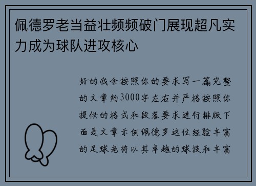 佩德罗老当益壮频频破门展现超凡实力成为球队进攻核心