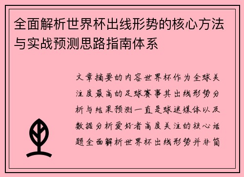 全面解析世界杯出线形势的核心方法与实战预测思路指南体系