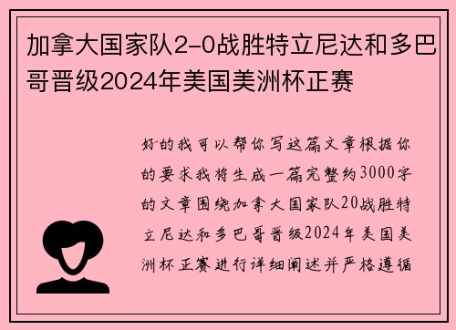 加拿大国家队2-0战胜特立尼达和多巴哥晋级2024年美国美洲杯正赛