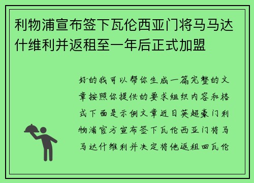利物浦宣布签下瓦伦西亚门将马马达什维利并返租至一年后正式加盟