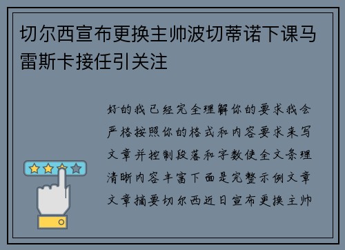 切尔西宣布更换主帅波切蒂诺下课马雷斯卡接任引关注 切尔西宣布更换主帅波切蒂诺下课马雷斯卡接任引关注