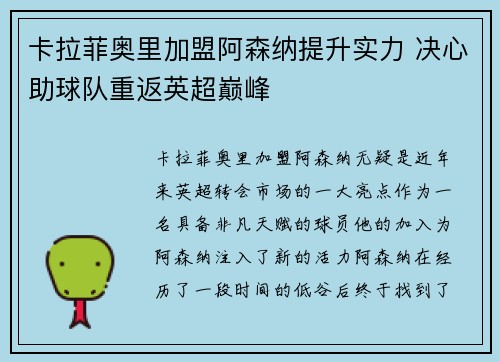 卡拉菲奥里加盟阿森纳提升实力 决心助球队重返英超巅峰