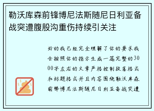 勒沃库森前锋博尼法斯随尼日利亚备战突遭腹股沟重伤持续引关注
