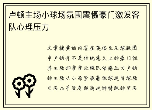 卢顿主场小球场氛围震慑豪门激发客队心理压力