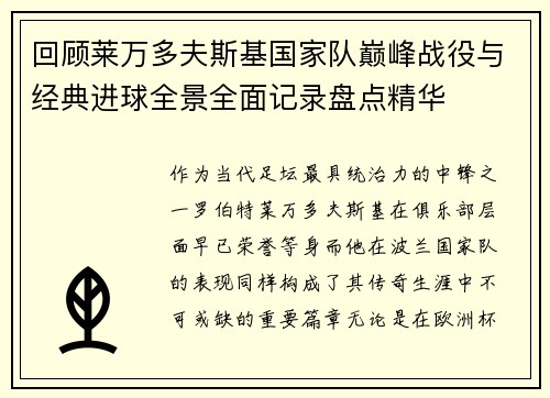 回顾莱万多夫斯基国家队巅峰战役与经典进球全景全面记录盘点精华 回顾莱万多夫斯基国家队巅峰战役与经典进球全景全面记录盘点精华