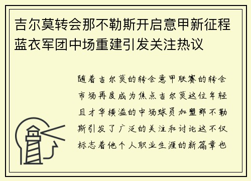 吉尔莫转会那不勒斯开启意甲新征程蓝衣军团中场重建引发关注热议 吉尔莫转会那不勒斯开启意甲新征程蓝衣军团中场重建引发关注热议