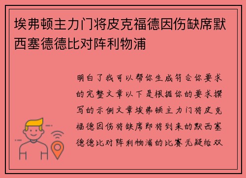 埃弗顿主力门将皮克福德因伤缺席默西塞德德比对阵利物浦