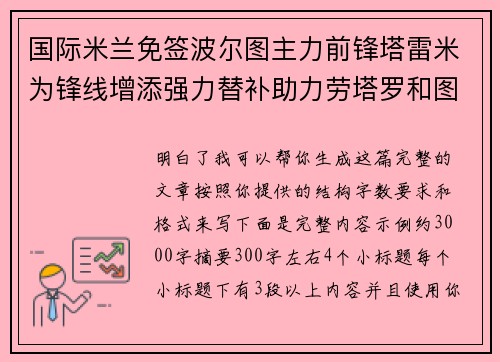 国际米兰免签波尔图主力前锋塔雷米为锋线增添强力替补助力劳塔罗和图拉姆 国际米兰免签波尔图主力前锋塔雷米为锋线增添强力替补助力劳塔罗和图拉姆
