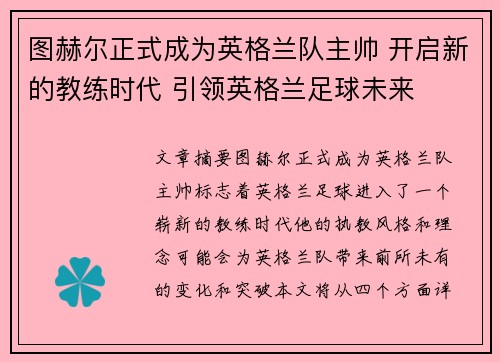 图赫尔正式成为英格兰队主帅 开启新的教练时代 引领英格兰足球未来 图赫尔正式成为英格兰队主帅 开启新的教练时代 引领英格兰足球未来