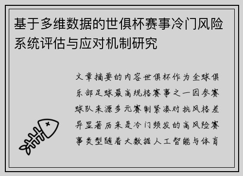 基于多维数据的世俱杯赛事冷门风险系统评估与应对机制研究