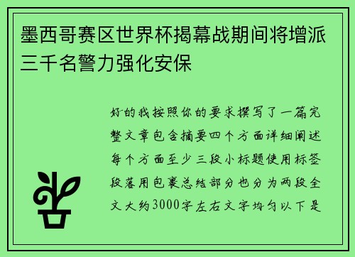 墨西哥赛区世界杯揭幕战期间将增派三千名警力强化安保 墨西哥赛区世界杯揭幕战期间将增派三千名警力强化安保