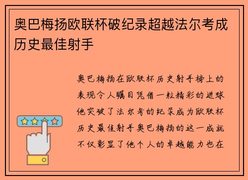 奥巴梅扬欧联杯破纪录超越法尔考成历史最佳射手