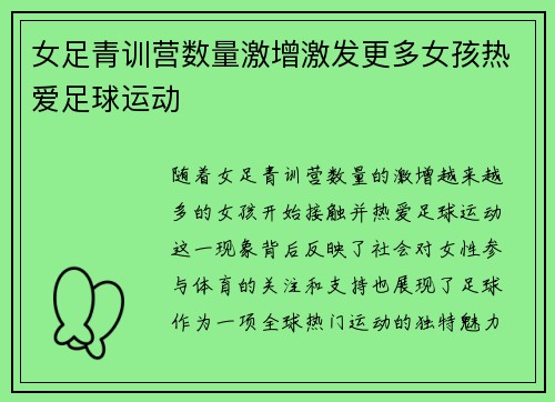 女足青训营数量激增激发更多女孩热爱足球运动