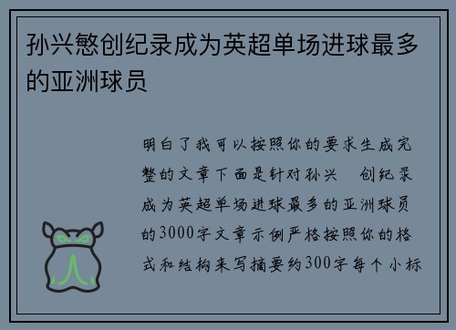孙兴慜创纪录成为英超单场进球最多的亚洲球员 孙兴慜创纪录成为英超单场进球最多的亚洲球员