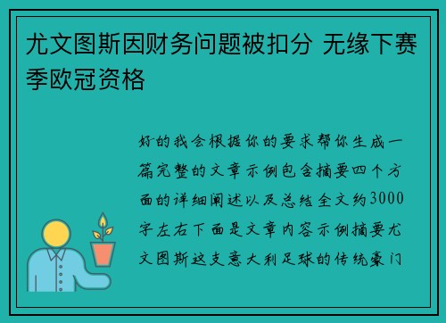 尤文图斯因财务问题被扣分 无缘下赛季欧冠资格