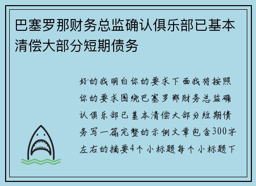 巴塞罗那财务总监确认俱乐部已基本清偿大部分短期债务 巴塞罗那财务总监确认俱乐部已基本清偿大部分短期债务