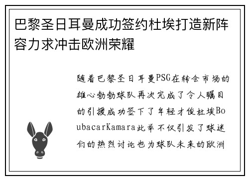 巴黎圣日耳曼成功签约杜埃打造新阵容力求冲击欧洲荣耀