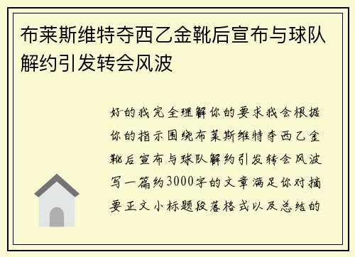 布莱斯维特夺西乙金靴后宣布与球队解约引发转会风波