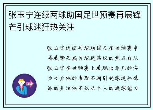 张玉宁连续两球助国足世预赛再展锋芒引球迷狂热关注
