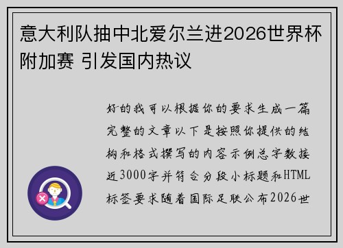 意大利队抽中北爱尔兰进2026世界杯附加赛 引发国内热议