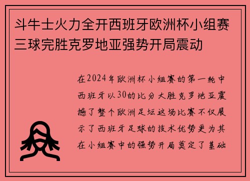 斗牛士火力全开西班牙欧洲杯小组赛三球完胜克罗地亚强势开局震动