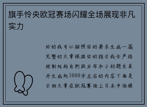旗手怜央欧冠赛场闪耀全场展现非凡实力