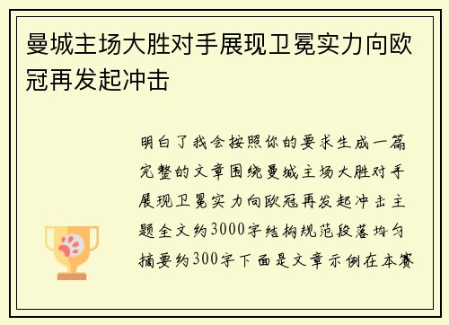 曼城主场大胜对手展现卫冕实力向欧冠再发起冲击