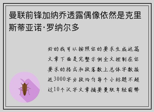 曼联前锋加纳乔透露偶像依然是克里斯蒂亚诺·罗纳尔多
