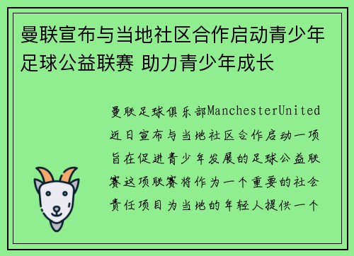 曼联宣布与当地社区合作启动青少年足球公益联赛 助力青少年成长