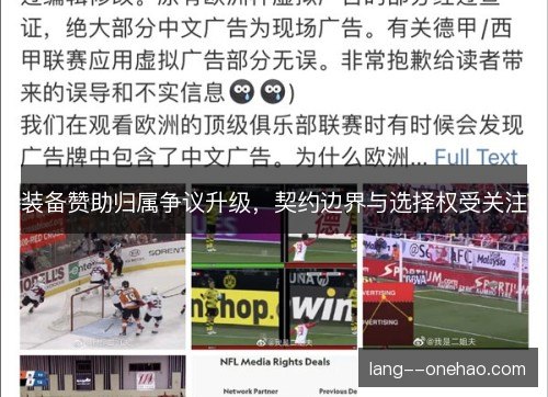 装备赞助归属争议升级，契约边界与选择权受关注